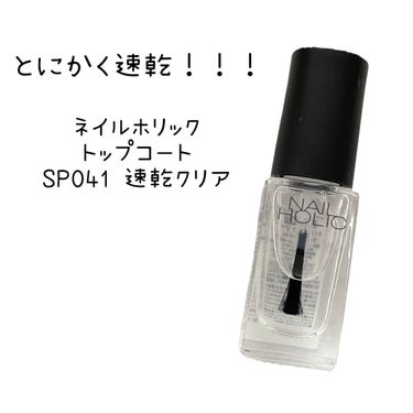 ネイルホリック Top coat SP041 速乾クリア/ネイルホリック/ネイルトップコート・ベースコートを使ったクチコミ（1枚目）