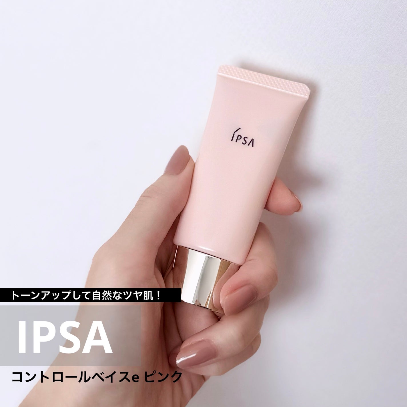 コントロールベイスe/IPSA/化粧下地を使ったクチコミ(1枚目)