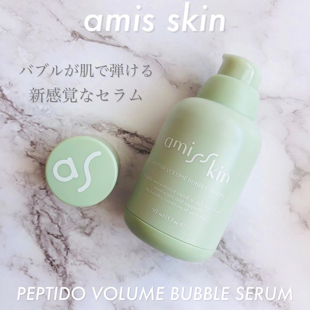 ペプチドボリュームバブルセラム/amis skin/美容液を使ったクチコミ(1枚目)