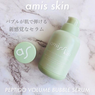 ペプチドボリュームバブルセラム/amis skin/美容液を使ったクチコミ（1枚目）