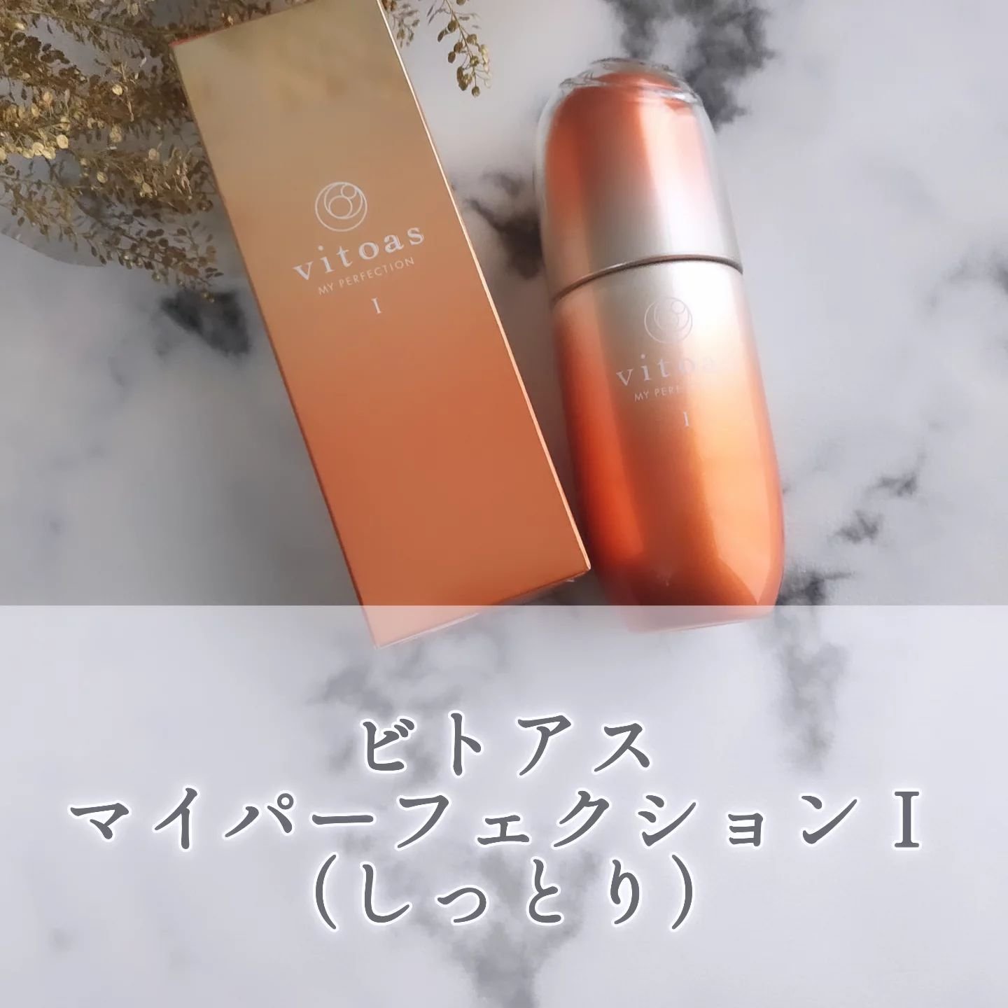 vitoas(ビトアス) マイパーフェクション Ｉ しっとり/vitoas/美容液を使ったクチコミ（1枚目）