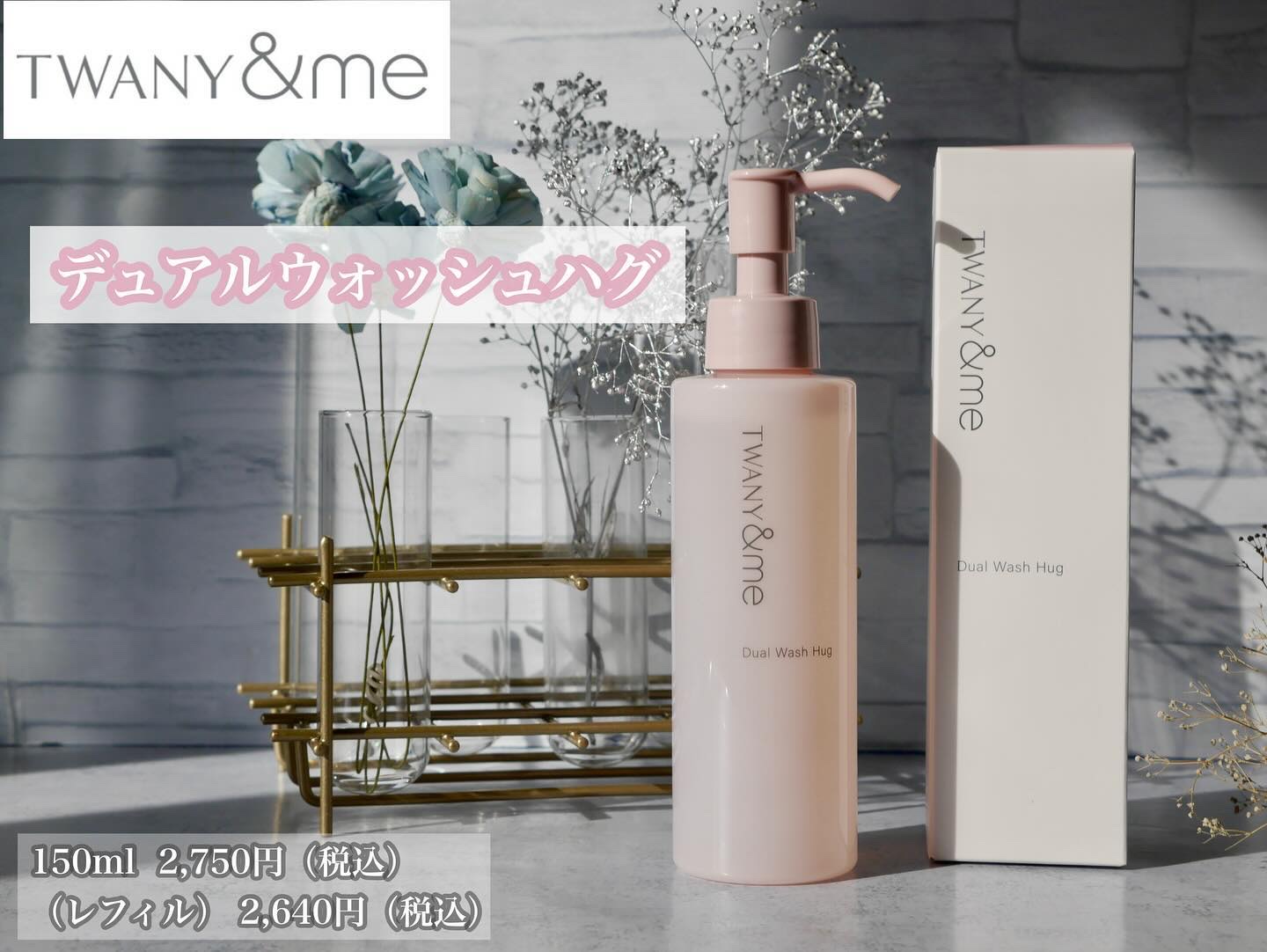 デュアルウォッシュハグ/TWANY＆me/クレンジングウォーターを使ったクチコミ（2枚目）