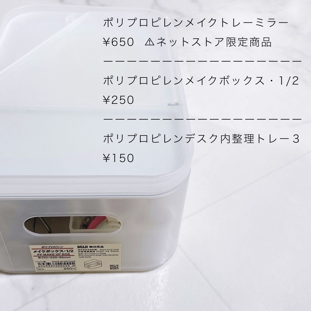 ポリプロピレン メイクボックス 1/2/無印良品/化粧ポーチを使ったクチコミ（2枚目）