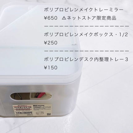 ポリプロピレン メイクボックス 1/2/無印良品/化粧ポーチを使ったクチコミ(2枚目)