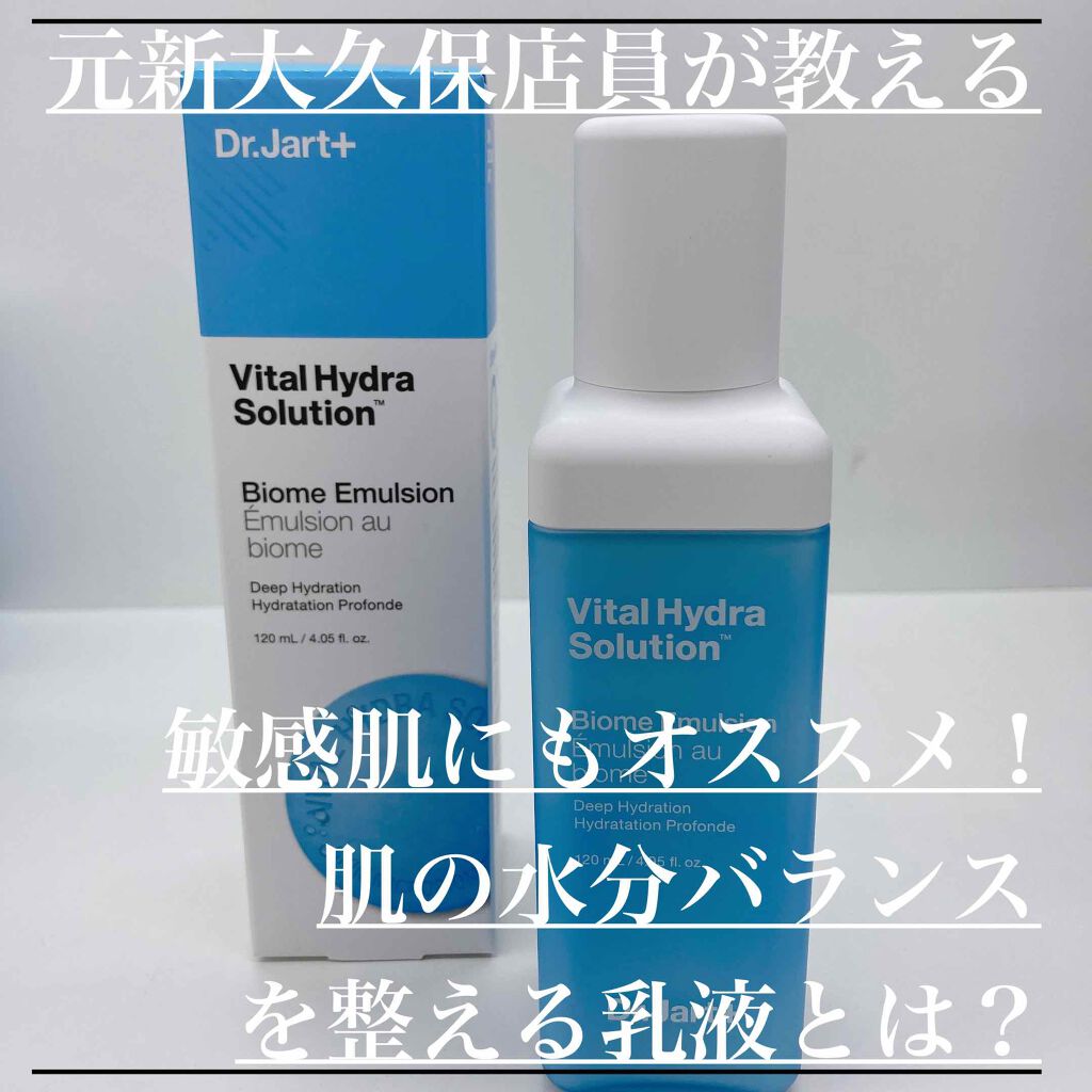 ドクタージャルト vital hydra solution biome emulsion/Dr.Jart＋/乳液を使ったクチコミ（1枚目）