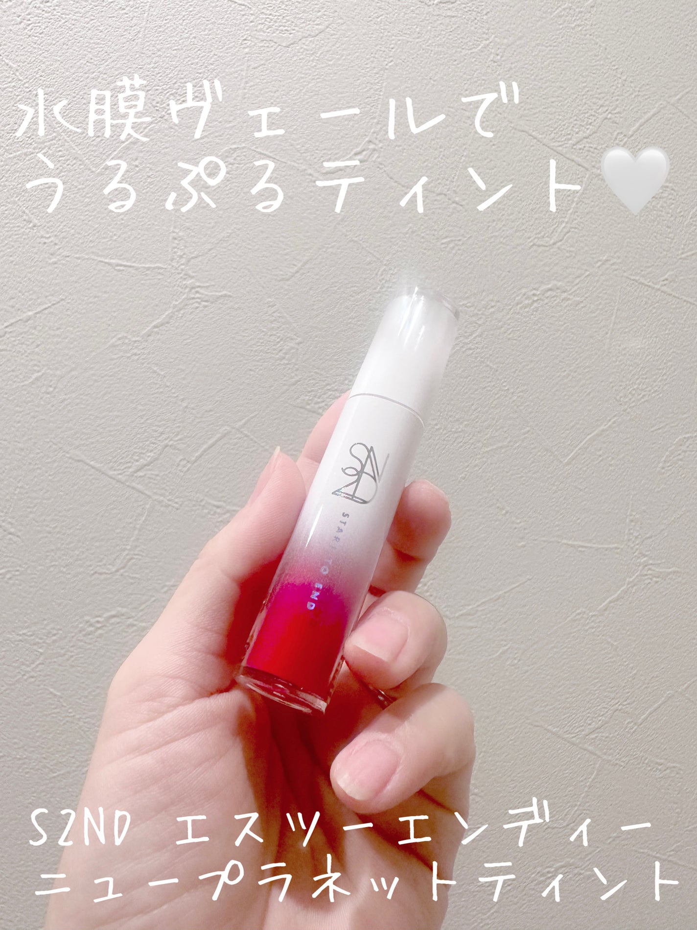 ニュープラネットティント/S2ND/リップティントを使ったクチコミ(1枚目)