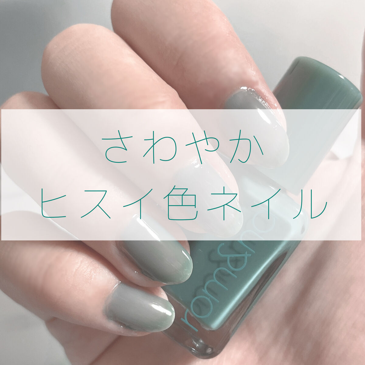 ムードペブルネイル 06 OK（オク）/rom&nd/マニキュアを使ったクチコミ（1枚目）