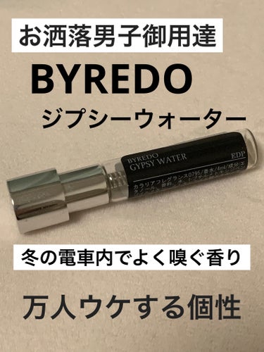 ジプシー ウォーター/BYREDO/香水(その他)を使ったクチコミ（1枚目）