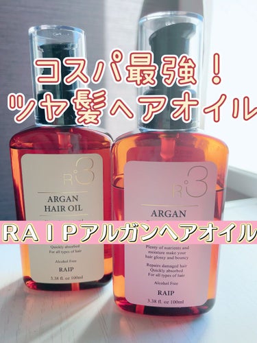 RAIP R3 アルガンヘアオイル　100ml

私の髪質→細くて柔らかい猫っ毛、毛量多め、くせっ毛

2回目のリピで購入。バリエーションは5種類
オリジナル、ラブリー、エレガンス、オーシャンブルー、ベ