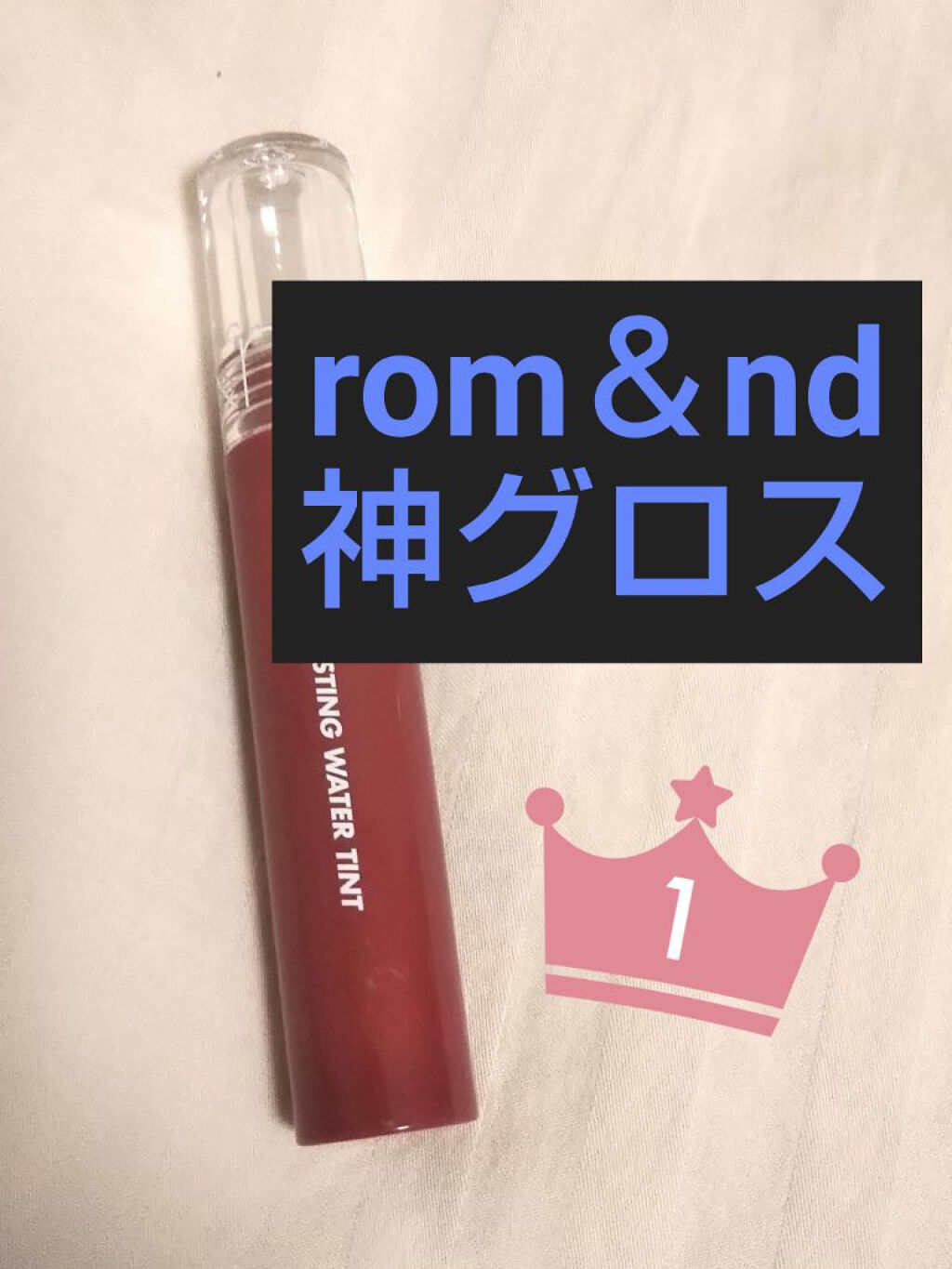グラスティングウォーターティント/rom&nd/リップティントを使ったクチコミ（1枚目）