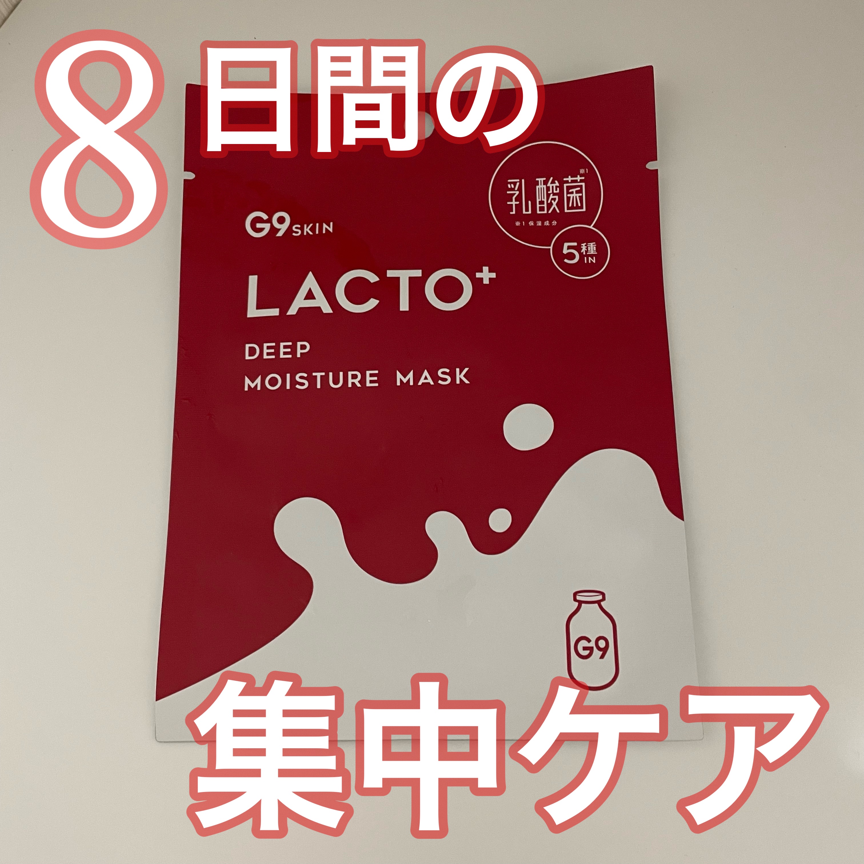 ラクトプラス ディープモイスチャーマスク/G9SKIN/シートマスク・パックを使ったクチコミ（1枚目）