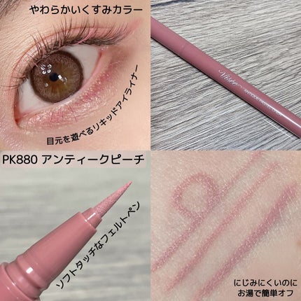 アンティークパステル ライナー/Visée/リキッドアイライナーを使ったクチコミ(2枚目)