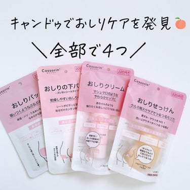 Cossorin' おしりせっけんのクチコミ「キャンドゥで見つけたCossorin'（コッソリン）おしりケアシリーズ🍑

黒ずみやザラつくお.....」（2枚目）