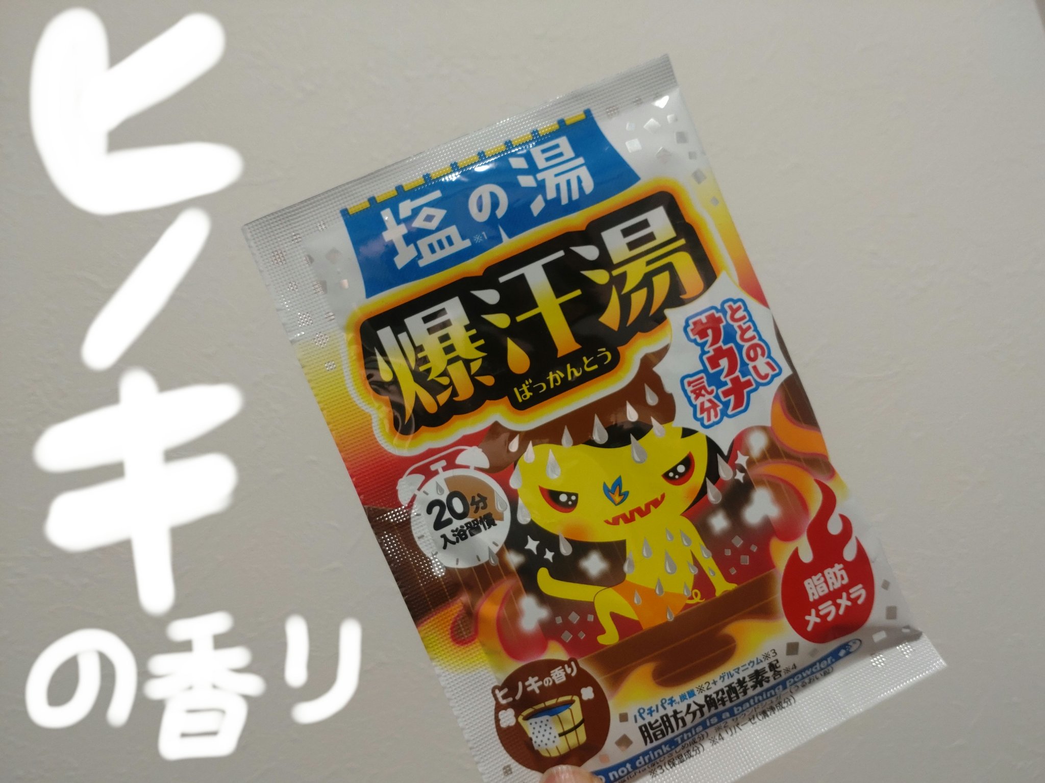 塩の湯 ヒノキの香り/爆汗湯/無機塩系入浴剤を使ったクチコミ（1枚目）