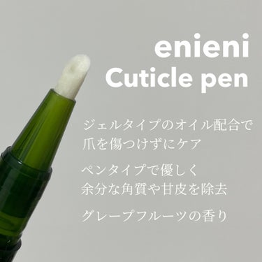 キューティクルペン/enieni /ネイルオイル・トリートメントを使ったクチコミ（3枚目）