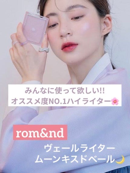 ヴェールライター/rom&nd/パウダーハイライトを使ったクチコミ(1枚目)