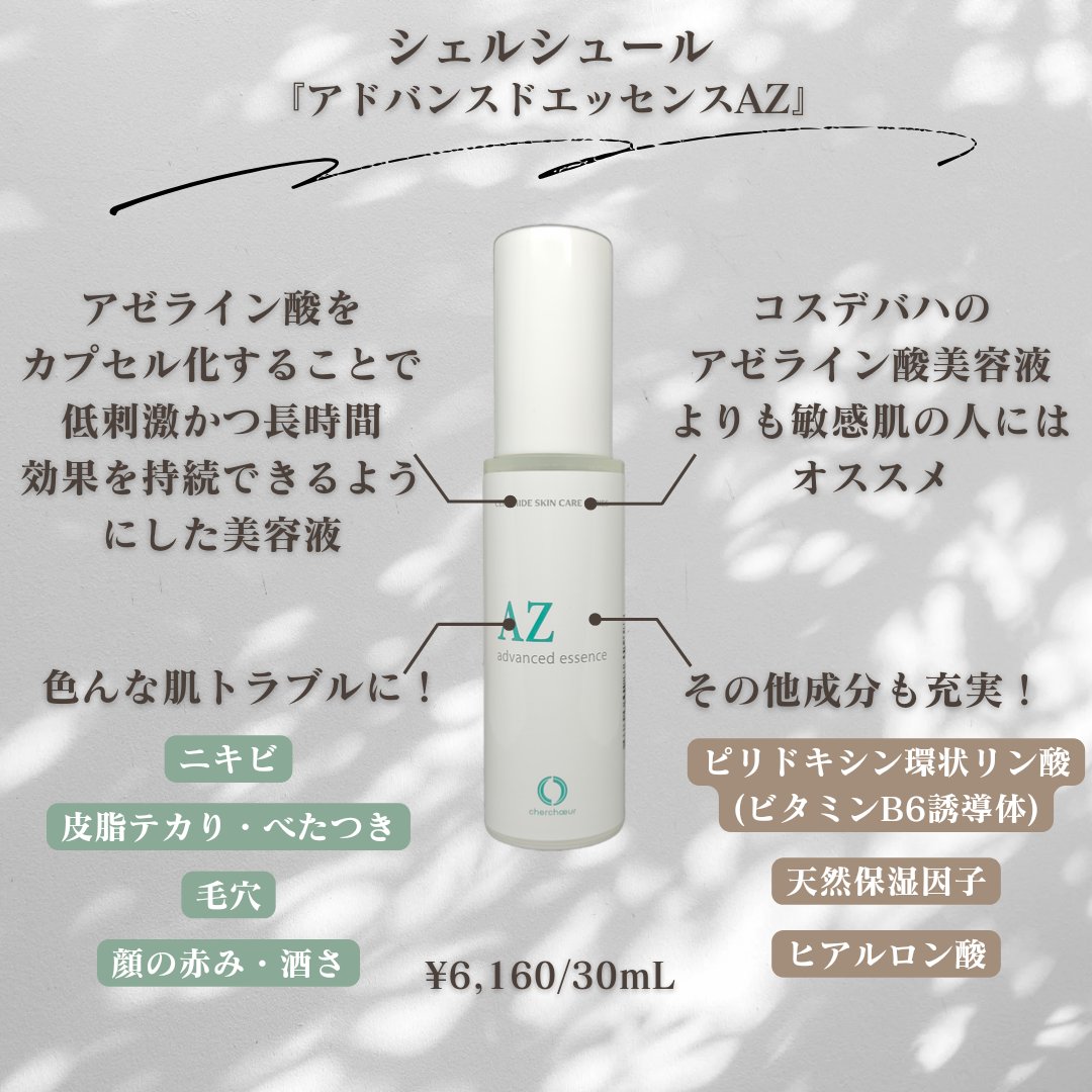 アドバンストエッセンスAZ/シェルシュール/美容液を使ったクチコミ（2枚目）