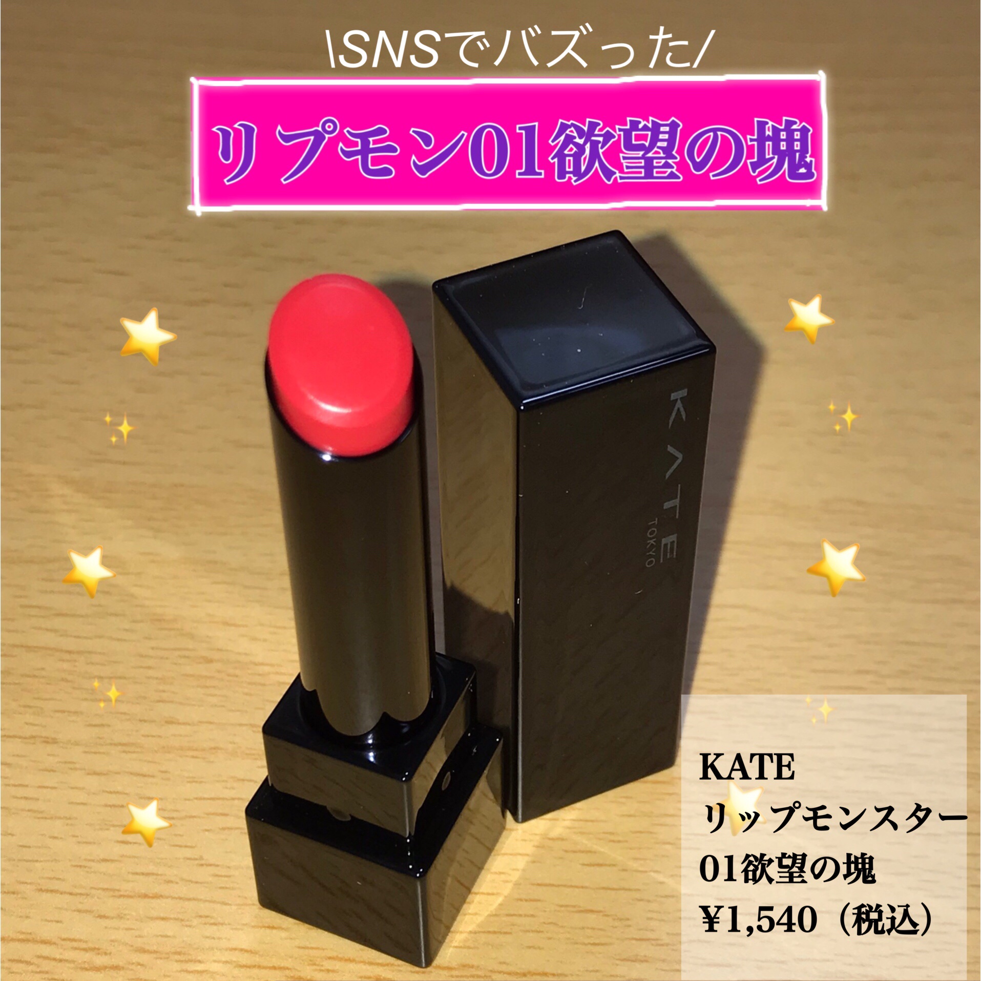 ケイト リップモンスター/KATE/口紅を使ったクチコミ（1枚目）