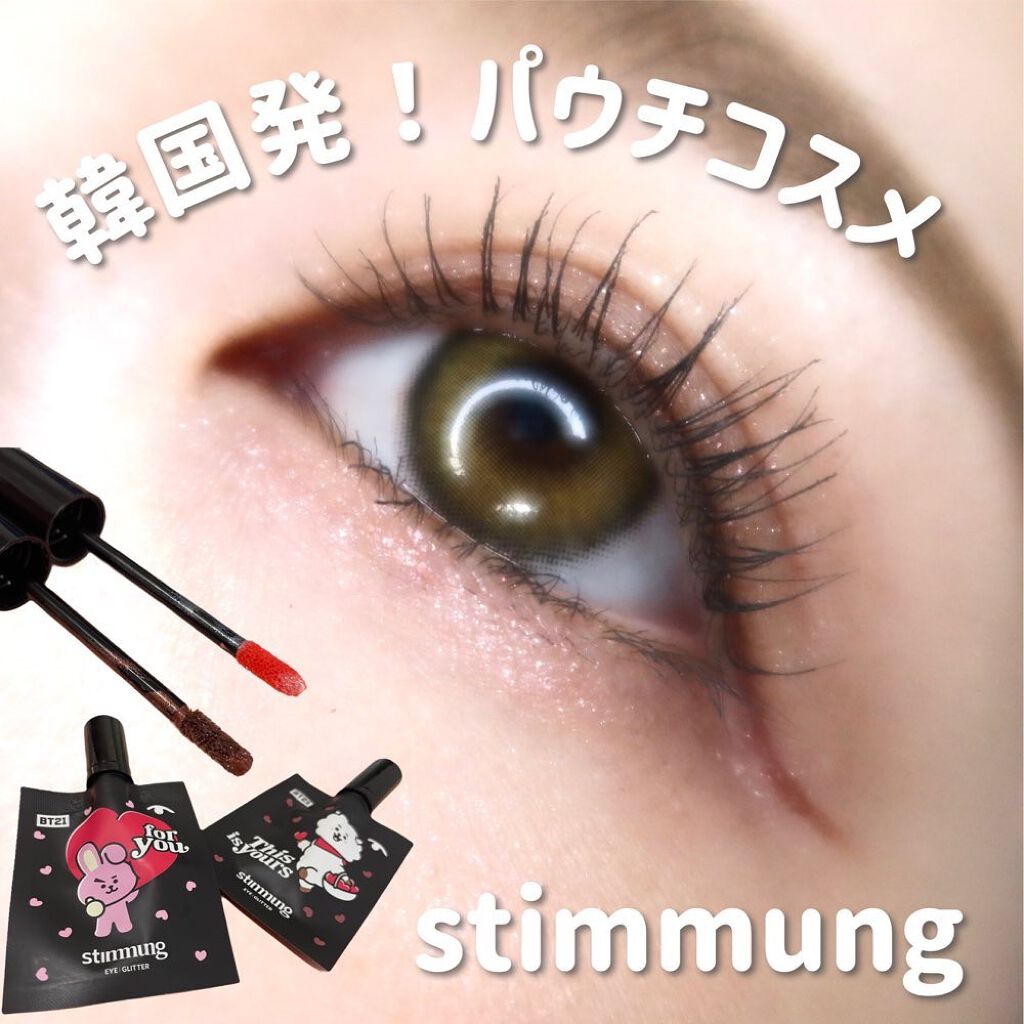 リキッド アイ グリッター/stimmung/グリッターを使ったクチコミ（1枚目）