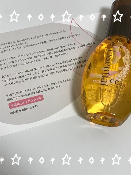 CCオイル/エッセンシャル/ヘアオイルを使ったクチコミ(1枚目)