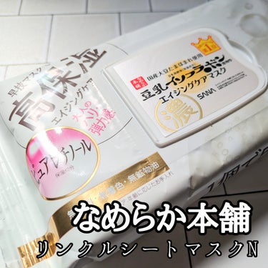 なめらか本舗 リンクルシートマスク Ｎのクチコミ「🗣️📢お肌よわよわでも使えちゃうかも〜！！！！！

閲覧ありがとうございます🌟
白米と肉です🍚.....」（1枚目）