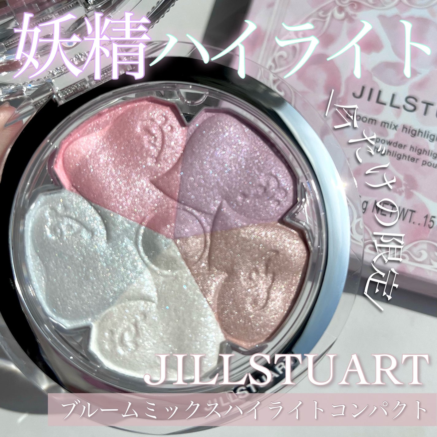 ブルーム ミックスハイライト コンパクト/JILL STUART/パウダーハイライトを使ったクチコミ(1枚目)