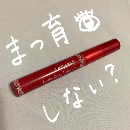 ラッシュケアエッセンス/キャンメイク/まつげ美容液を使ったクチコミ(1枚目)