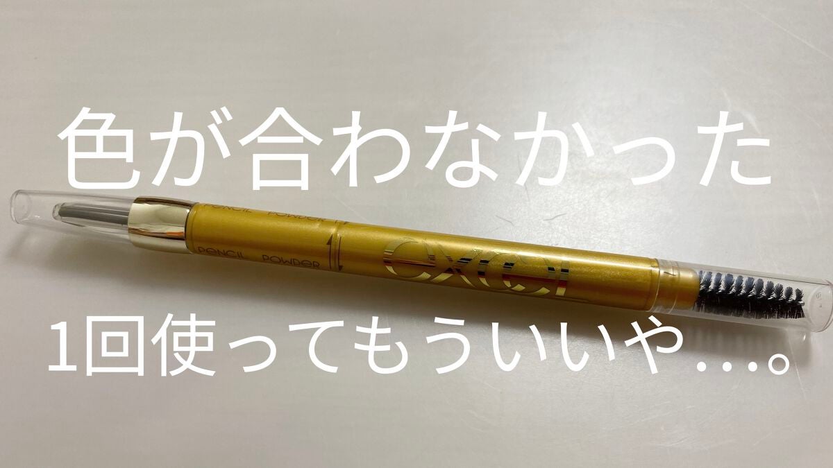 パウダー&ペンシル アイブロウEX/excel/アイブロウペンシルを使ったクチコミ(1枚目)