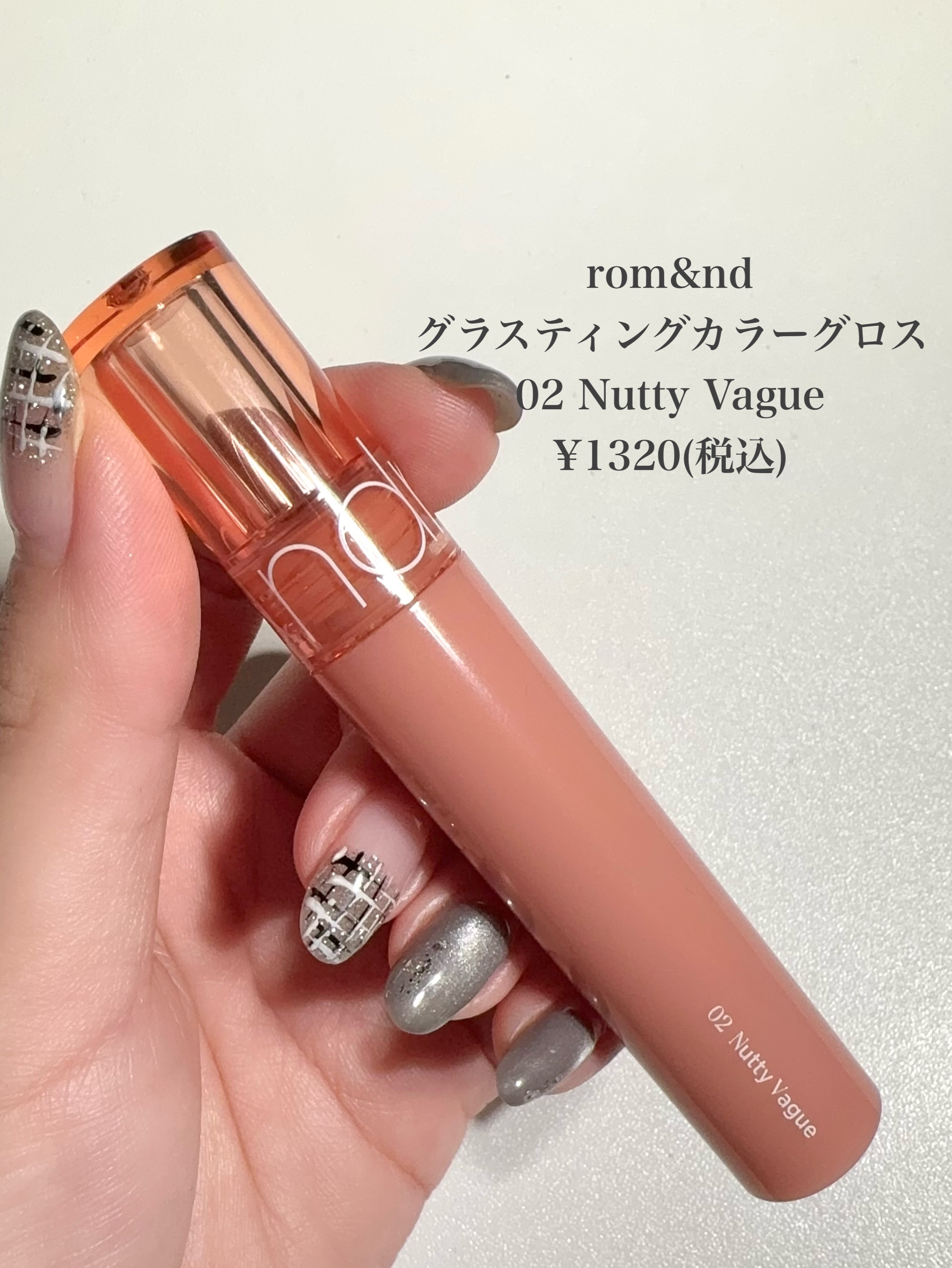 グラスティングカラーグロス 02 ナッティーヴェイグ(NUTTY VAGUE）/rom&nd/リップグロスを使ったクチコミ（2枚目）