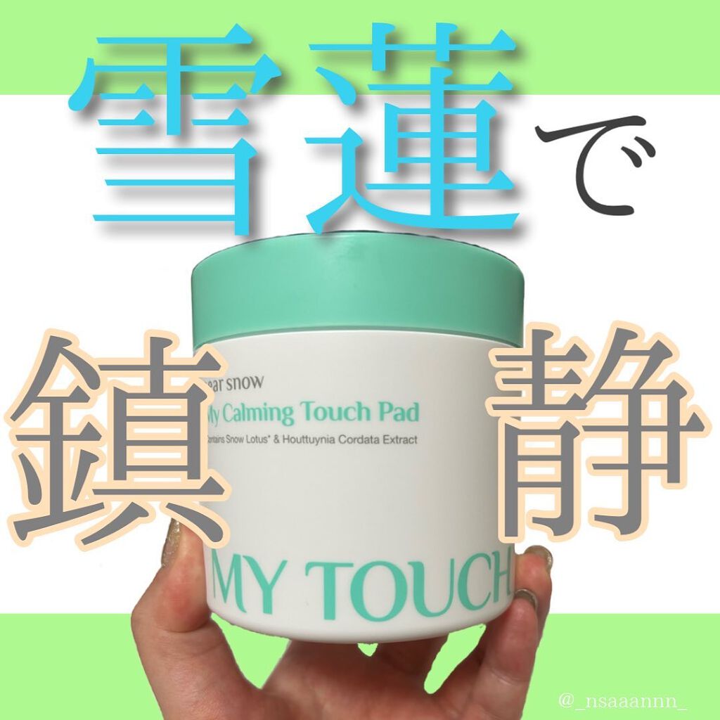 マイカーミングタッチパッド/Dear snow/トナーパッドを使ったクチコミ(1枚目)