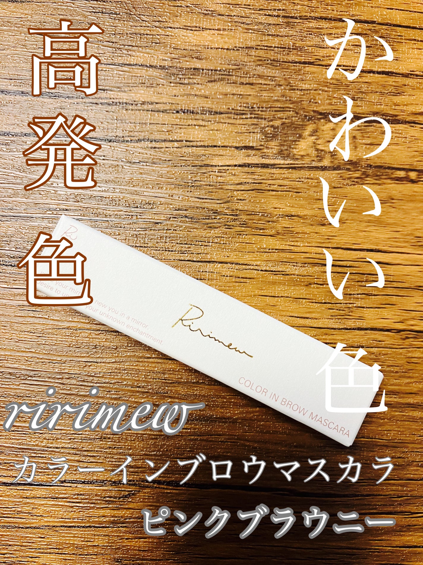 カラーインブロウマスカラ/Ririmew/眉マスカラを使ったクチコミ(1枚目)