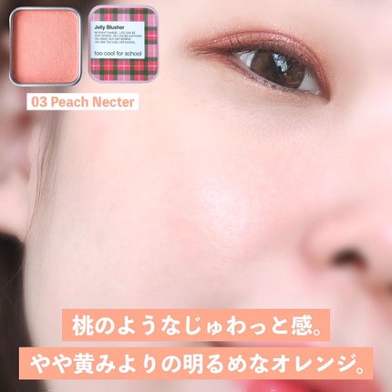 JELLY BLUSHER 3 ピーチネクター/too cool for school/ジェル・クリームチークの画像