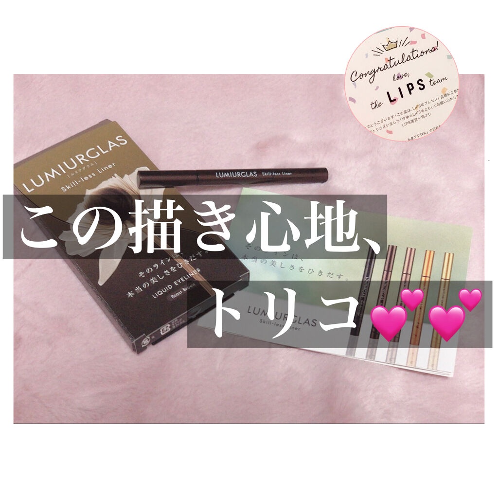 スキルレスライナー/LUMIURGLAS/リキッドアイライナーを使ったクチコミ（1枚目）