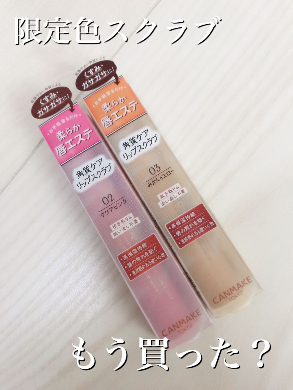 プランプリップケアスクラブ/キャンメイク/リップスクラブを使ったクチコミ(1枚目)