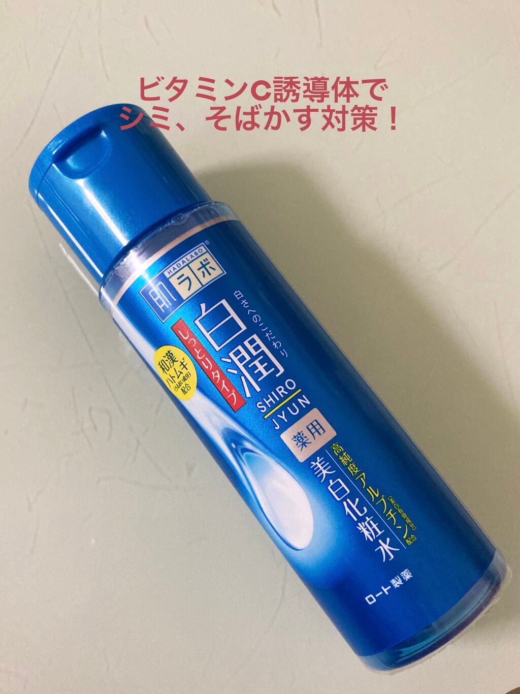 白潤 薬用美白化粧水(しっとりタイプ)/肌ラボ/化粧水を使ったクチコミ(1枚目)