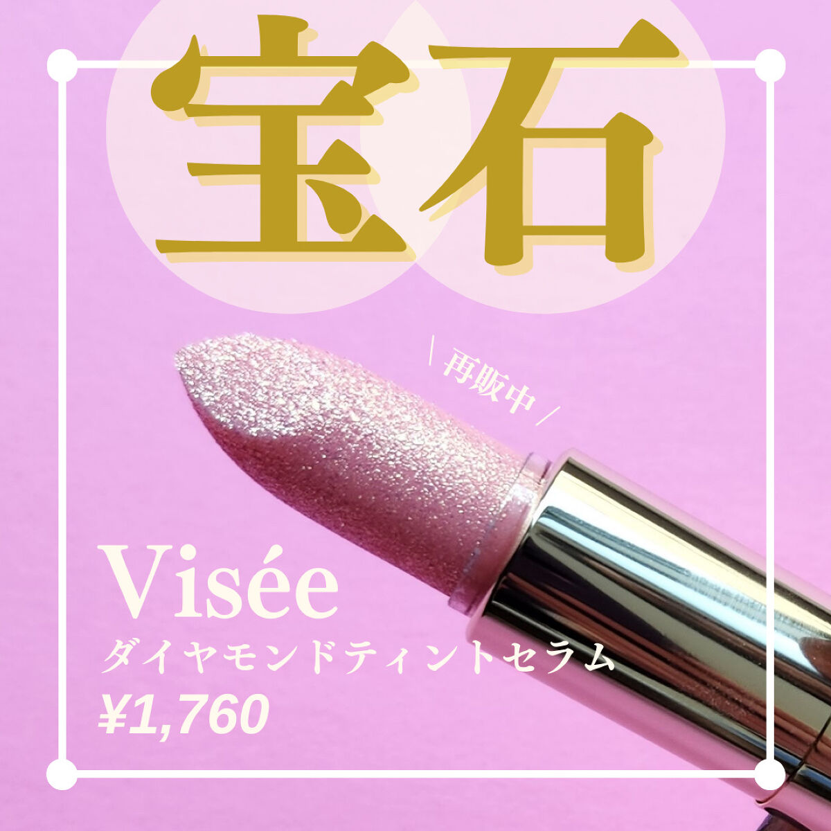 リシェ ダイヤモンド ティント セラム/Visée/リップケアを使ったクチコミ（1枚目）