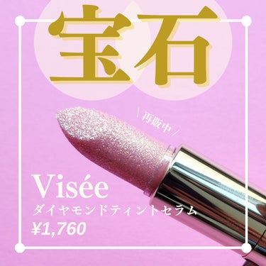 リシェ ダイヤモンド ティント セラム/Visée/リップケア・リップクリームを使ったクチコミ（1枚目）