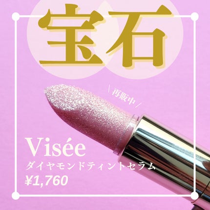 リシェ ダイヤモンド ティント セラム/Visée/リップケアを使ったクチコミ(1枚目)