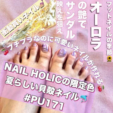 フットネイルの季節がやってきた〜〜〜

NAIL HOLICの夏限定色が可愛い🐬🌬
一目惚れカラーなので紹介です〜〜

◎使用カラー

#NAILHOLIC
#PU171

◎好きなところ
オーロラのよ