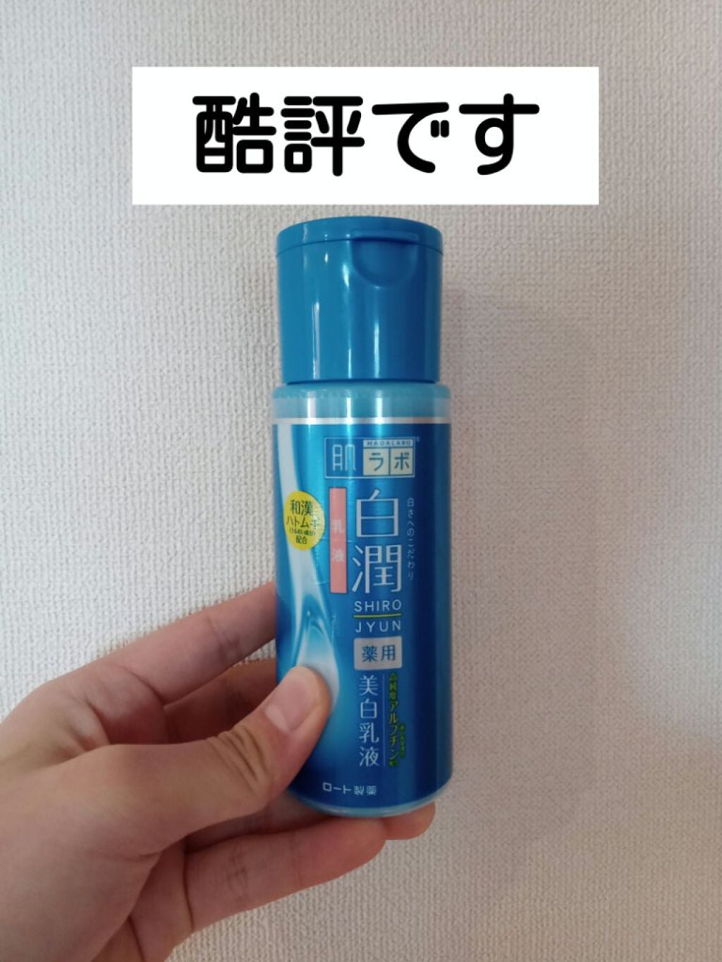 白潤 薬用美白乳液/肌ラボ/乳液を使ったクチコミ(1枚目)