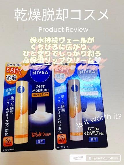 ニベア ディープモイスチャーリップ/ニベア/リップクリームを使ったクチコミ(1枚目)
