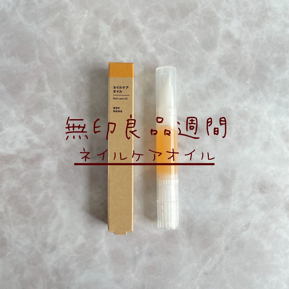 ネイルケアオイル/無印良品/ネイルオイル・トリートメントを使ったクチコミ(1枚目)