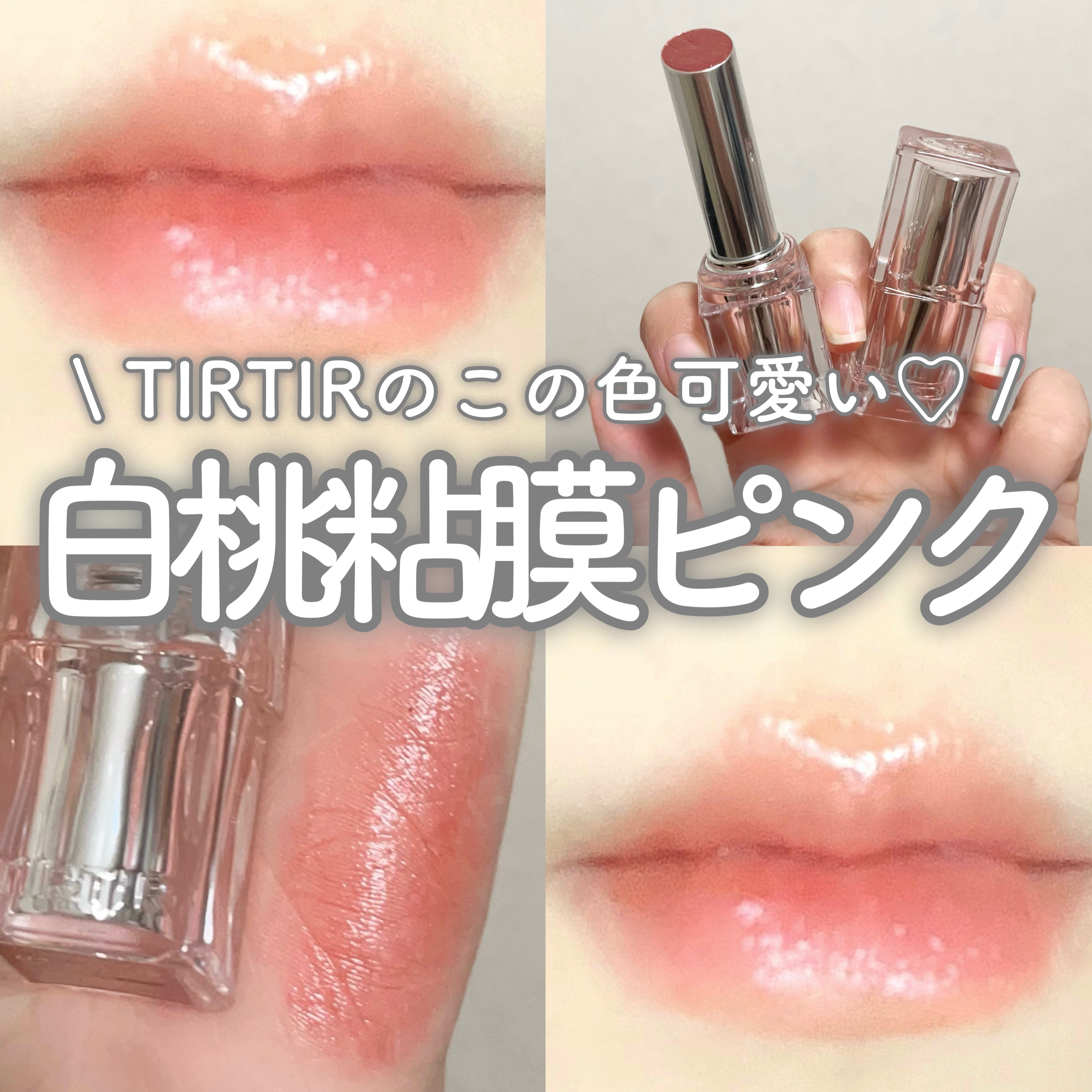ウォーターリズムグロウメルティングバーム/TIRTIR(ティルティル)/口紅を使ったクチコミ（1枚目）
