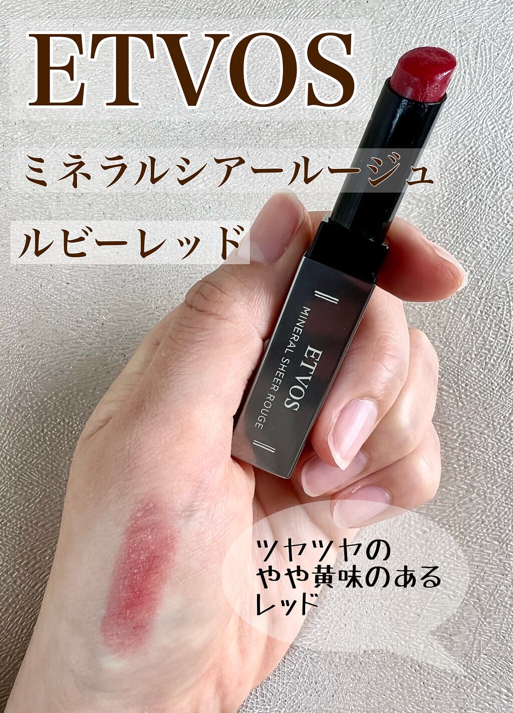 ミネラルシアールージュ/エトヴォス/口紅を使ったクチコミ(1枚目)