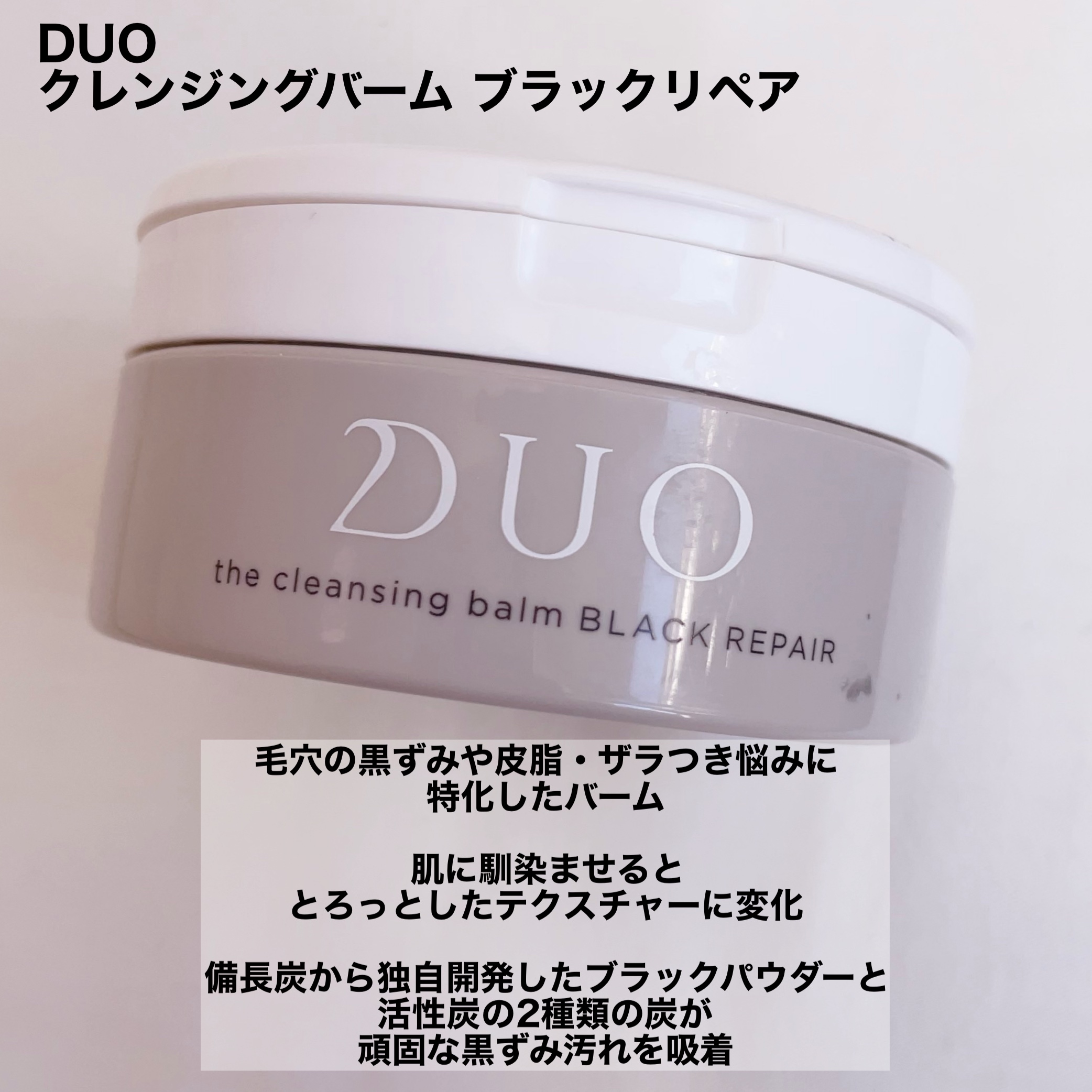 デュオ ザ クレンジングバーム ブラックリペア /DUO/クレンジングバームを使ったクチコミ（2枚目）