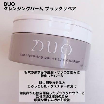 デュオ ザ クレンジングバーム ブラックリペア /DUO/クレンジングバームを使ったクチコミ(2枚目)