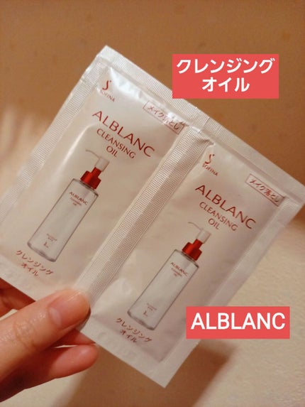 クレンジングオイル/ALBLANC/オイルクレンジングを使ったクチコミ(1枚目)