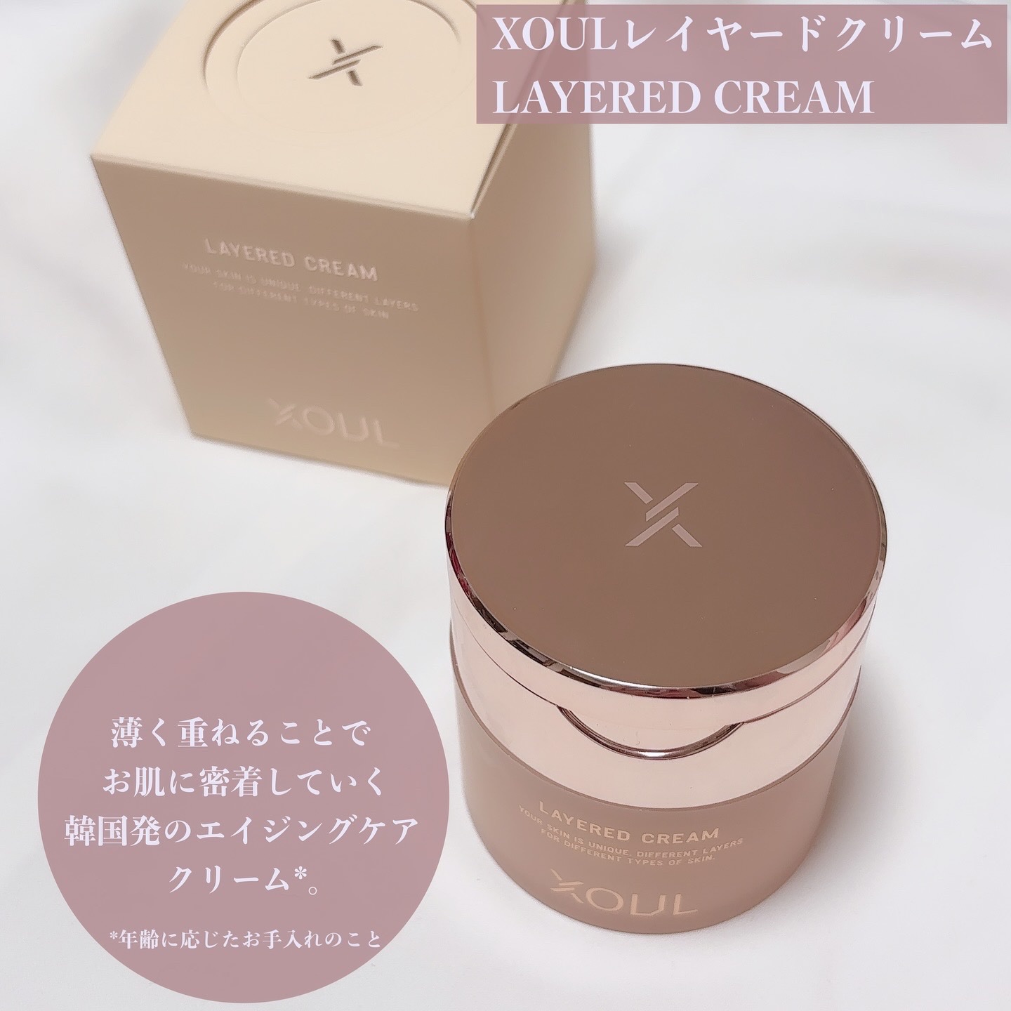 レイヤードクリーム/XOUL/フェイスクリームを使ったクチコミ（1枚目）