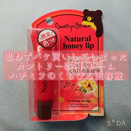 ハニーフルリップ R/カントリー&ストリーム/リップ美容液を使ったクチコミ(1枚目)