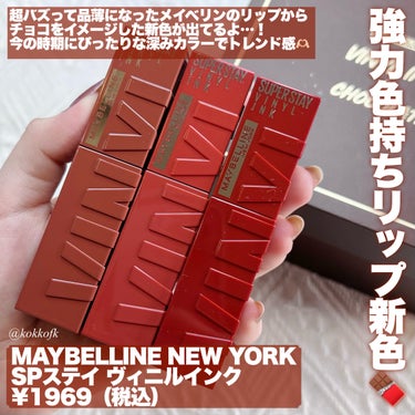 SPステイ ヴィニルインク/MAYBELLINE NEW YORK/口紅を使ったクチコミ（2枚目）